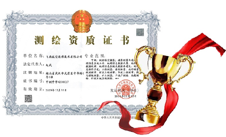 飛燕遙感喜得甲級測繪資質(zhì)證書！【榮獲“五甲”資質(zhì)】